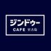 JimdoCafe 宮古島 (@jimdocafe_mykjm) Twitter profile photo JimdoCafe 宮古島 (@jimdocafe_mykjm) Twitter profile photo