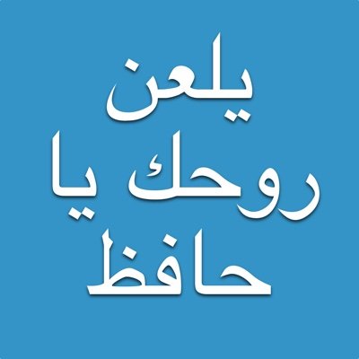 هذا الحساب لعنة جارية على روح حافظ  - اسمي لاعنة - حسابٌ لاعن - حافظ على لعن روح حافظ - هي/أنتِ/she/her