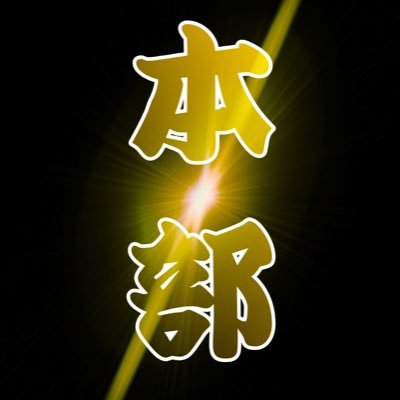 honbu58510's profile picture. 代表なのに荒野撃弱ﾃﾞｽ🙇‍♂️系列▶︎ #兎覇九ω #BotBox〠 軍団を代表してる代表のもんじﾃﾞｽ🥺軍団も募集してます‼️初心者🔰の方大歓迎✨皆んなで喋って楽しくプレイできればと思ってます🥳なにかわからない事あればDM飛ばしてください✈️代表Twitter▶︎@tohaku58510 これは全て過去系。