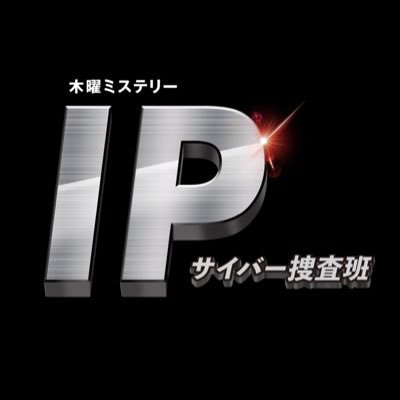 公式 新木曜ミステリー Ip サイバー捜査班 Ip Cyber21 Twitter