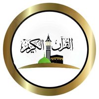 القرآن الكريم(@Quran_Live24) 's Twitter Profile Photo