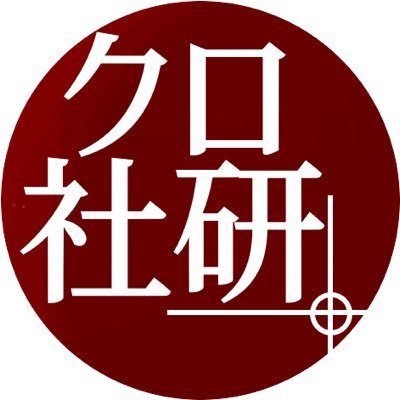 神戸学院大学現代社会学部の学生が中心となり、社会問題、時事問題について研究する団体！略称はクロ社研です。 #社会問題  #選挙  #防災  #マスコミ  #スポーツ