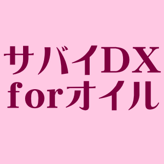 サバイDX【forオイル】✨即効で施術品質🆙顧客満足🆙👍驚愕の超高性能