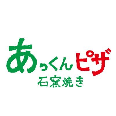 石窯を積んだキッチンカー 。店主のあっくんが焼く本格ピザ。 ピザを囲んだ時間が楽しくなりますようにと一枚一枚焼いています。 晴れても雨でも、食べたい時がピザ日和☺️もちもちアツアツの一枚をどうぞ食べてみてください！