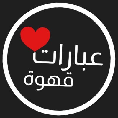 📌لنشر صوركم للقهوة عبارة + تاق 📌