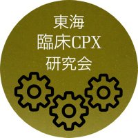 東海臨床CPX研究会 (@tokai_cpx) 's Twitter Profile