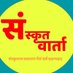 संस्कृतवार्ता (@samskritavarta) Twitter profile photo संस्कृतवार्ता (@samskritavarta) Twitter profile photo