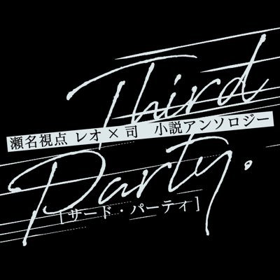 瀬名視点レオ司小説アンソロジー企画「Third Party」さんのプロフィール画像