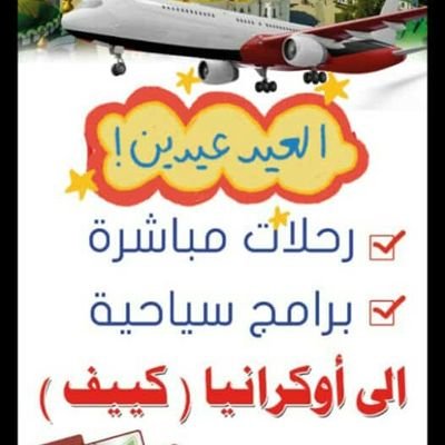 رحلات مباشرة الى اوكرانيا