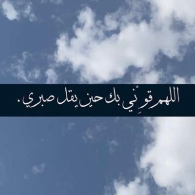 اللهم ارحم من أخذته إليك وأسعده في جنتك واغفر له واعف عنه واجعل دار الخلد منزلته.