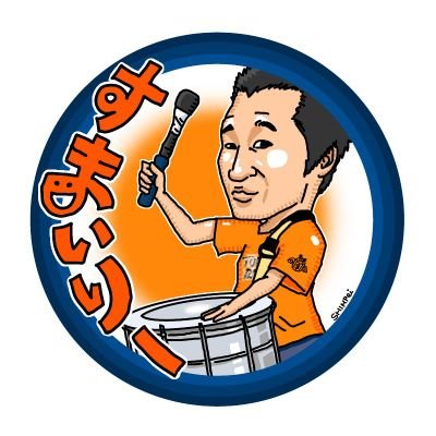 エスパルスサンバ隊🎵
主に後打ちスルドを担当😁🎵(たまに、タンボリン😊)
フットゴルフにもハマってます🤩
アイコンはSHIMPei画伯😁
地元の消防団にも所属してます☺️
産まれも育ちも、SHIMIZU🍊🍊🍊