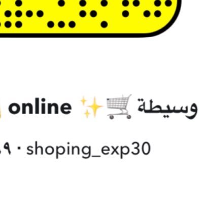 • •نوفر لكم خدمة التسوق اونلاين لجميع المواقع 🛍🛒 • •الدفع تحويل فقط 🔴 العمولة ثابتة ✨ التواصل دايركت 📥insta/ shoping_exp30