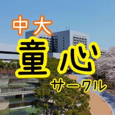 backt0d0ushin's profile picture. 童心に帰るサークルの公式アカウントです 運営→@mumei_emoii @sadamori1203 現在活動を停止しています。