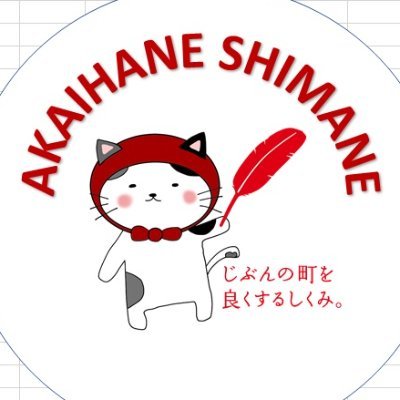 島根県共同募金会の公式アカウントです。募金。災害。しまねの情報等々をスタッフがつぶやきます。リプライにお答えできない場合もございますので、お問合せには公式サイトのメールフォームをご利用ください。（※フォロー大歓迎☆フォロー返しについては行えない場合もございます。）