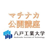 八戸工業大学 公開講座 (@hit_koukaikouza) 's Twitter Profile Photo 八戸工業大学 公開講座 (@hit_koukaikouza) 's Twitter Profile Photo