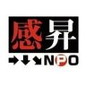 Kan_Sho_NPO's profile picture. 特定非営利活動法人｢感昇｣です。
ゲームへの感謝を胸にゲーム文化が盛り上がるような活動を微力ながら行っていきたいと考えています。
facebook https://t.co/WyA7k7M3Cn
カメラ屋 @camera_ya_39
永田正月 @NShogatsu
Mつん @Mattsun_Ken
