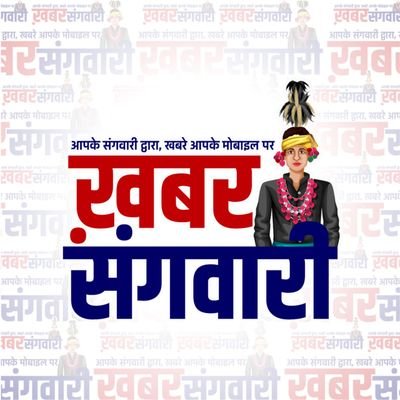 khabarsangwari's profile picture. आपके संगवारी द्वारा, खबर आपके मोबाइल पर