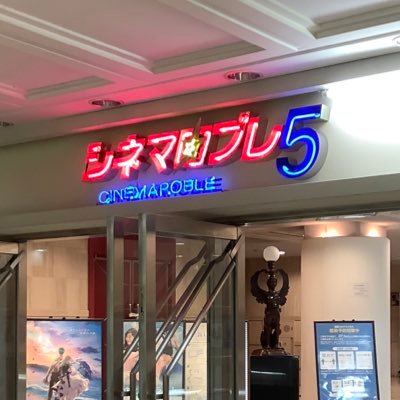 小山シネマロブレ 非公式 当面の間 時短営業 火曜休館 Cinema R0ble Twitter 小山シネマロブレ 非公式 当面の間 時短営業 火曜休館 Cinema R0ble Twitter