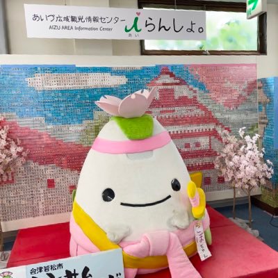 あいづ広域観光情報センターiらんしょの公式Twitterです。全会津17市町村の魅力と最新情報を発信していきます！
#iらんしょ #会津 #福島 #まちの駅 #道の駅 #観光 #情報発信
#iransyo #aizu #aizuwakamatsu #fukushima #kanko #travel #tour