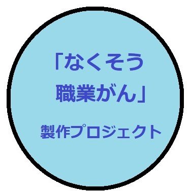 NakusoG's profile picture. ドキュメンタリーＤＶＤ「いのちと健康を守るために職業がんの救済と撲滅を求めて」が完成。22年８月１日発売になりました。
＊個人観賞用＝5500円／上映権付＝22000円（22年12月まで１割引き）
