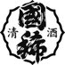 国稀酒造株式会社 (@kunimareshuzou) Twitter profile photo 国稀酒造株式会社 (@kunimareshuzou) Twitter profile photo