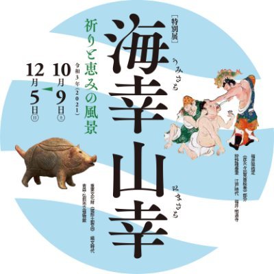 新型コロナウイルスの影響で延期となっていた「海幸山幸展」がいよいよ開催決定✨会期：2021年10月9日(土)〜12月5日(日) 🌊⛰