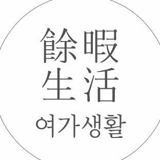 youga_fukuoka's profile picture. 지금도, 앞으로도, 좋아하는 것들과 오래오래 함께. Customer Service / B2B Retail youga.fukuoka@gmail.com 📞0502-533-3344