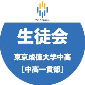 令和3年度の中学スポーツ大会及び高校球技大会の様子や試合結果をアップします。在校生、教職員の限定のアカウントです。公式Instagramにも様々な写真を投稿しますので、ぜひフォローしてみてください！アップされた写真又は文章の保存、コピー、転載はご遠慮下さい。