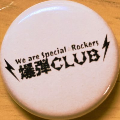 大阪を中心に活動中のパンク×ガレージ×ロックンロールバンド“爆弾CLUB”です。 G+Vo→タバタケンジ、B→ヒロタ、サポートDs→と模様 による3人組。3rdアルバム“THANK★YOU” 発売中です！ チケット取り置き等DMまでおねがいします。