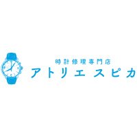 ⌚️腕時計修理専門店アトリエスピカ (@spicawatch) 's Twitter Profile Photo ⌚️腕時計修理専門店アトリエスピカ (@spicawatch) 's Twitter Profile Photo