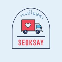 seoksayรถแห่โฆษณากรุงเทพต่างจังหวัดเมืองทอง(@seoksay_AP) 's Twitter Profile Photo