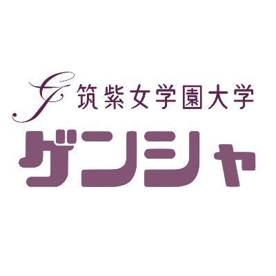 chikujo_ss's profile picture. 筑紫女学園大学現代社会学部の公式アカウントです。よろしくね(ㆁᴗㆁ✿)