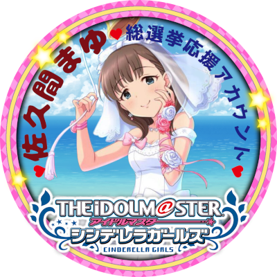 佐久間まゆ総選挙応援アカウント【#6月26日は佐久間まゆ実装日】さんのプロフィール画像