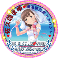 佐久間まゆ総選挙応援アカウント【#9月7日は佐久間まゆ誕生日】 (@cgmayu) 's Twitter Profile Photo 佐久間まゆ総選挙応援アカウント【#9月7日は佐久間まゆ誕生日】 (@cgmayu) 's Twitter Profile Photo
