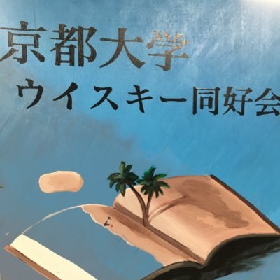 ウイスキーをこよなく愛する同好会です。約3週間に1度例会を開催しています。現在は通年でメンバーを募集中! 1000円で体験もできますので、興味のある方はお気軽にDMまで。