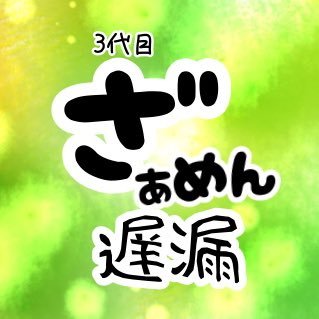 三代目 ザーメン遅漏さんのプロフィール画像