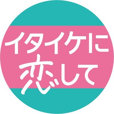 日テレ系ドラマ|#イタイケに恋して|#渡辺大知→😭 #菊池風磨→😎 #アイクぬわら→🥺 主演|不器用な男子３人が恋のキューピッドに👼| Instagram : https://t.co/IbMEirx4wZ