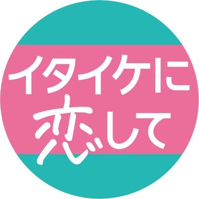 イタイケに恋して【公式】💿Blu-ray,DVD-BOX 2022.4.8発売決定
