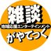越谷雑談 がやてっく (@koshigayatec) Twitter profile photo 越谷雑談 がやてっく (@koshigayatec) Twitter profile photo
