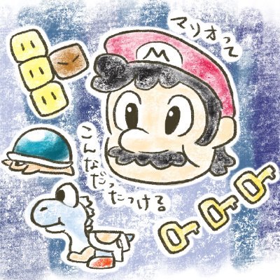 マリオワールドをメインにマリオシリーズとJump KingのRTAをしてます。アイコンは@03yousei_ao さんに、Twitchのスタンプは@ShiroShozuさんと@ko_neko066さんに書いていただきました！
ほしいもの→https://t.co/I7Nm4wZ4kz…?