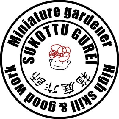 すこっつぐれいと申します、箱庭作りが好きなおいちゃんです。たまに仕事としての作成もします。枚方ジオラマ教室は今年で11年目です。 「#艦これ」は10年目かな。 フォローしてくださった方は鍵掛さん、アバター・自己紹介なしさん、極左右さん、エロさん、勧誘さん以外は必ずフォロー返ししています。よろしくどうぞ♪