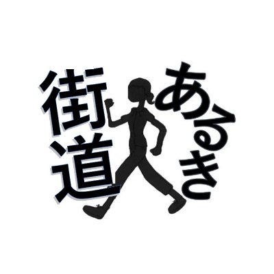クラブツーリズム 街道部【公式】┃東海道五十三次をあるくさんのプロフィール画像