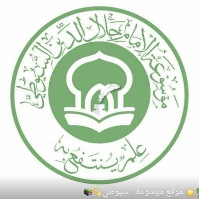 كل ما يتعلق بشيخ الإسلام الرباني المجدد جلال الدين السيوطي وتراثه