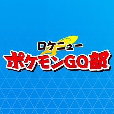 ロケットニュース24のポケモンGO専用アカウント。P.K.サンジュン（@sanjun27）と原田たかし（@HaradaTakac）と亀沢郁奈（@ikunofuji）が運用してます。YouTubeチャンネル→ https://t.co/jGhhUCarbD