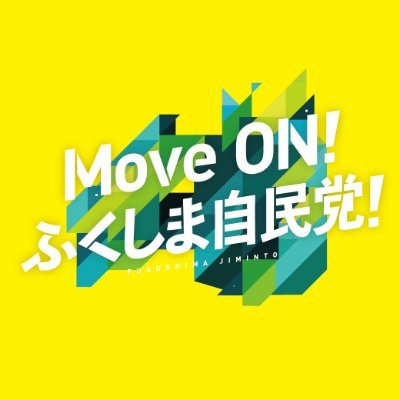 自民党福島県連公式Xです。