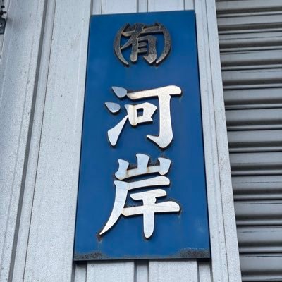 姫路市別所町にて機械加工 行っています。 加工以外にも日常的なこと載せていけたらいいなと思います！よろしくお願いします！m(._.)m