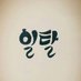 청주 멜돔 md happiness (@star01199) Twitter profile photo 청주 멜돔 md happiness (@star01199) Twitter profile photo