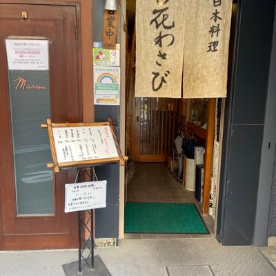 日本料理　花わさびです
駒込の谷間の和食店です

170 0003
豊島区駒込1-26-３CKレジデンス102
03-3946-7234

よろしくお願いします。
