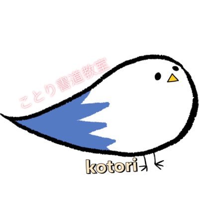 寿里 ことり書道教室 石川書研 師範 Kotori3shodo Twitter 寿里 ことり書道教室 石川書研 師範 Kotori3shodo Twitter