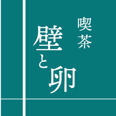 渋谷区 幡ヶ谷 カレー、焼き菓子、珈琲の店 喫茶 壁と卵 です。